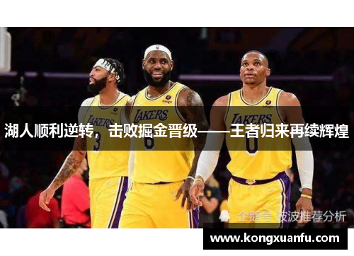 湖人顺利逆转，击败掘金晋级——王者归来再续辉煌