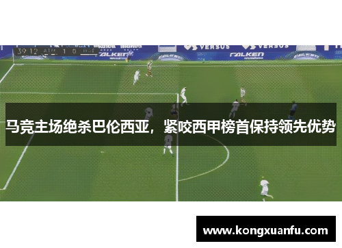 马竞主场绝杀巴伦西亚，紧咬西甲榜首保持领先优势