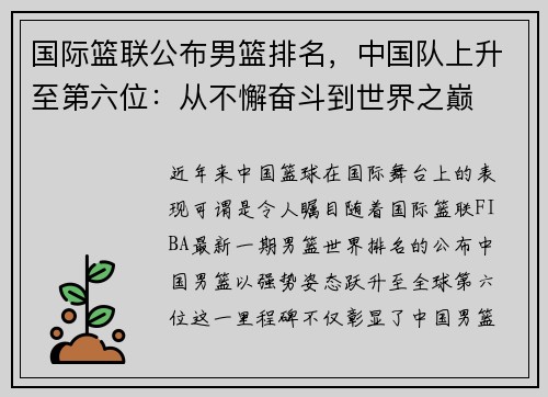 国际篮联公布男篮排名，中国队上升至第六位：从不懈奋斗到世界之巅