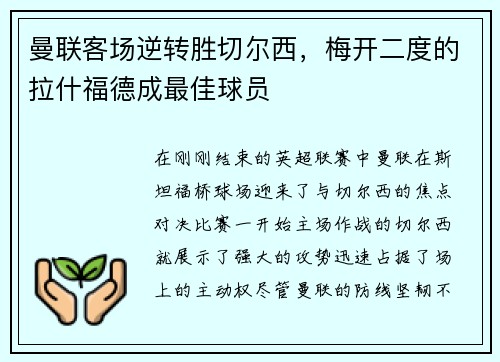 曼联客场逆转胜切尔西，梅开二度的拉什福德成最佳球员