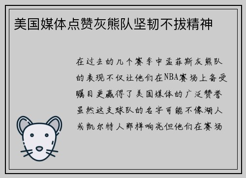 美国媒体点赞灰熊队坚韧不拔精神