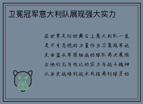 卫冕冠军意大利队展现强大实力
