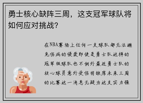 勇士核心缺阵三周，这支冠军球队将如何应对挑战？