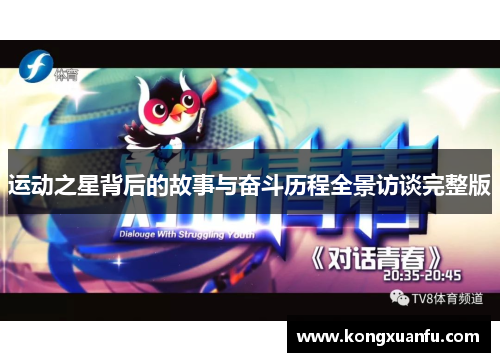 运动之星背后的故事与奋斗历程全景访谈完整版