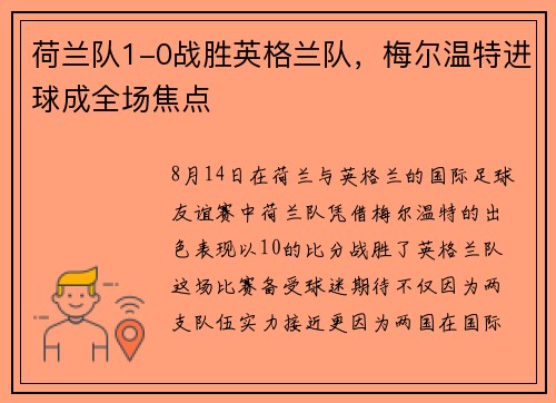 荷兰队1-0战胜英格兰队，梅尔温特进球成全场焦点