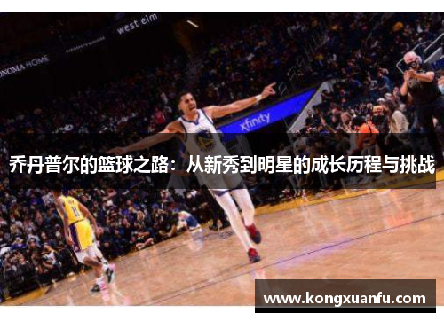 乔丹普尔的篮球之路：从新秀到明星的成长历程与挑战