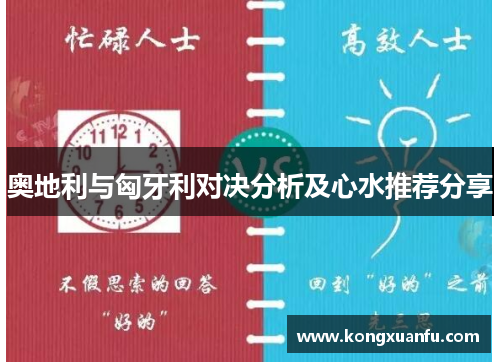 奥地利与匈牙利对决分析及心水推荐分享