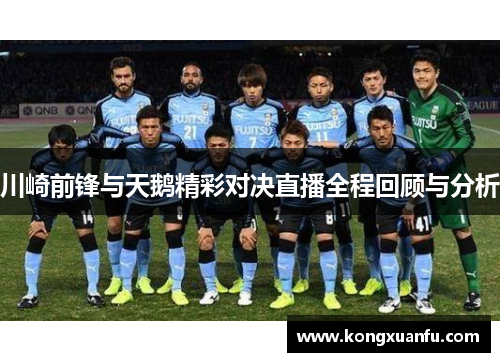 川崎前锋与天鹅精彩对决直播全程回顾与分析
