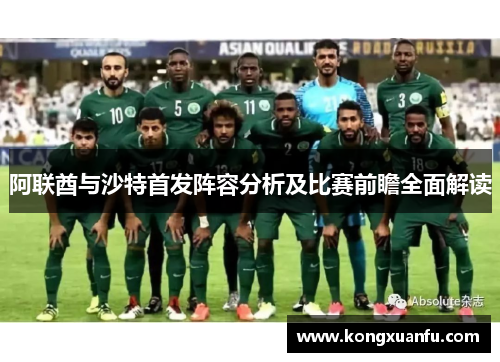 阿联酋与沙特首发阵容分析及比赛前瞻全面解读