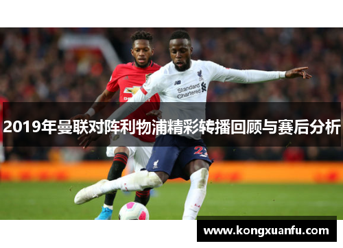 2019年曼联对阵利物浦精彩转播回顾与赛后分析