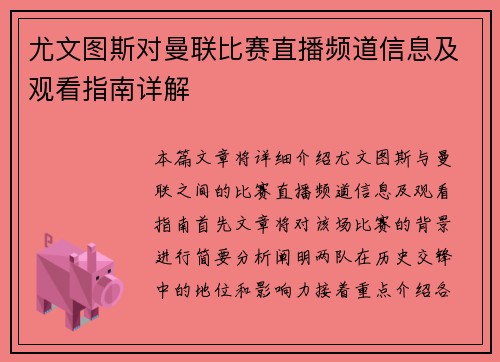 尤文图斯对曼联比赛直播频道信息及观看指南详解