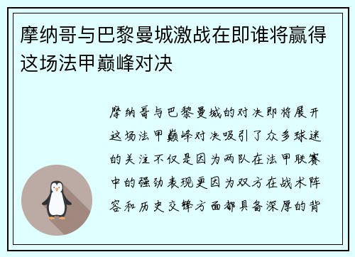 摩纳哥与巴黎曼城激战在即谁将赢得这场法甲巅峰对决
