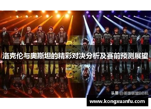 洛克伦与奥斯坦的精彩对决分析及赛前预测展望