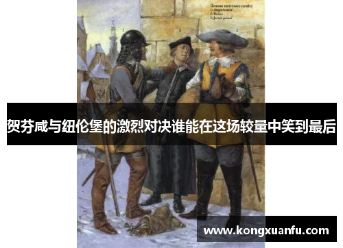 贺芬咸与纽伦堡的激烈对决谁能在这场较量中笑到最后