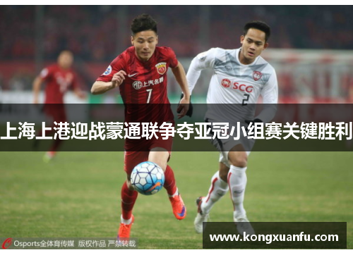 上海上港迎战蒙通联争夺亚冠小组赛关键胜利