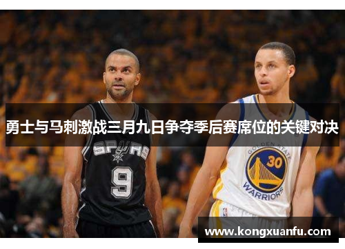 勇士与马刺激战三月九日争夺季后赛席位的关键对决